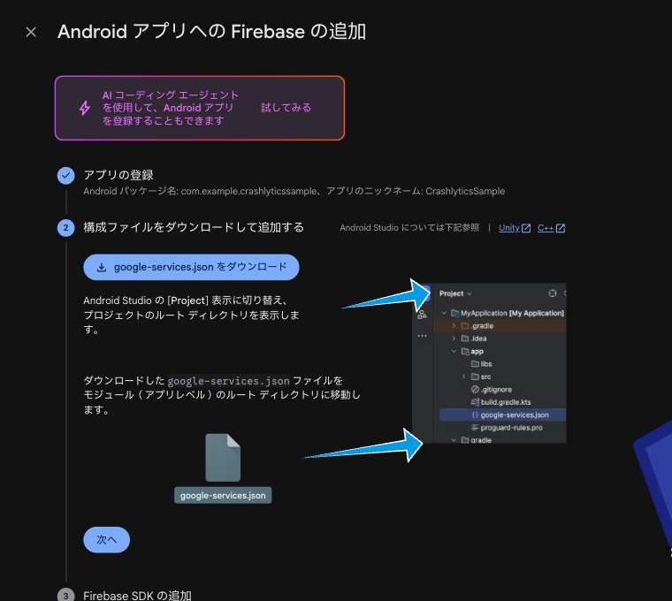 google-services.jsonのダウンロード