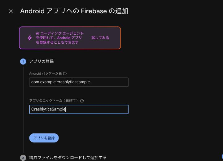 アプリの登録