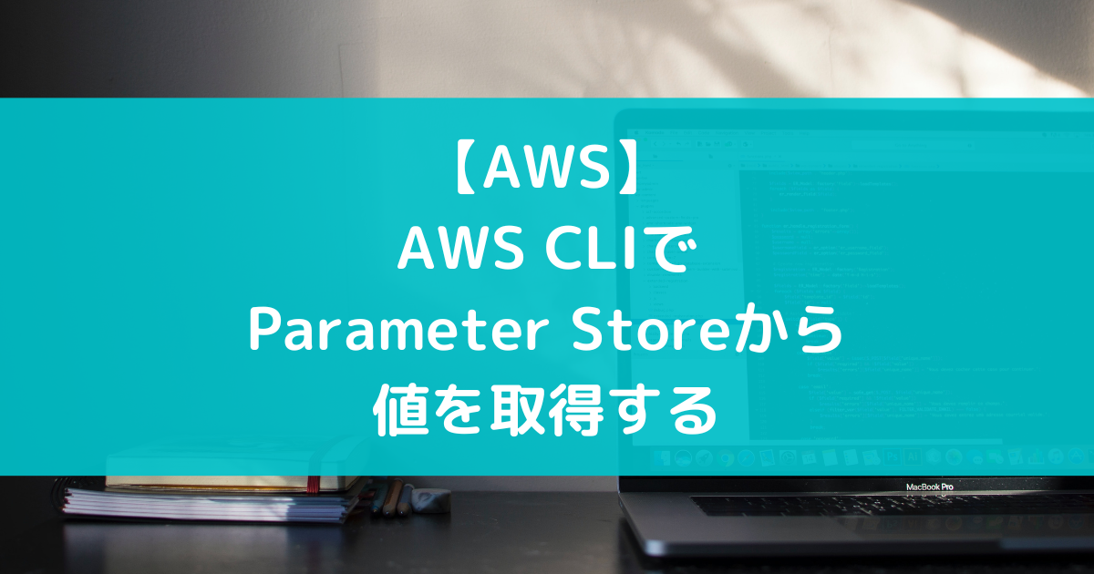 【AWS】AWS CLIでParameter Storeから値を取得する - suer TIL