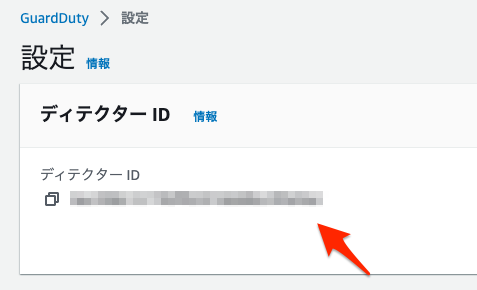 Detector IDの確認