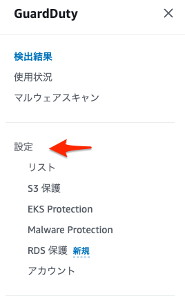 GuardDutyの設定メニュー
