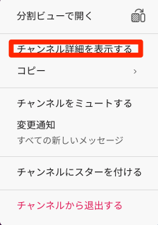 チャネルの詳細の確認メニュー