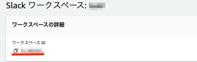 SlackのワークスペースIDの確認